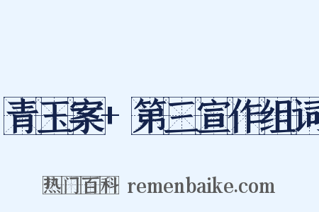 青玉案+第三宣作组词是什么意思的图片